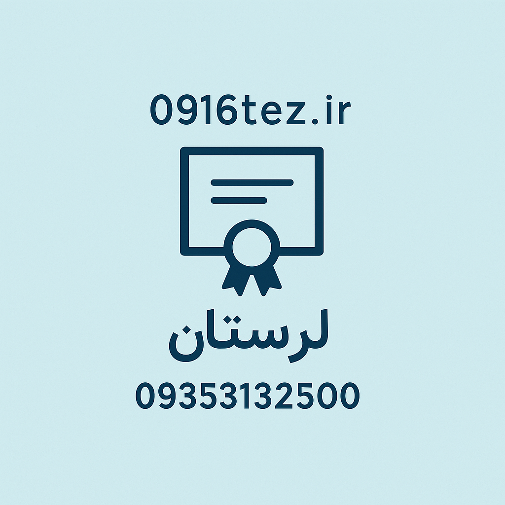 انجام پایان نامه ارشد و رساله دکتری تخصصی در لرستان (خرم آباد) و خوزستان (اهواز)