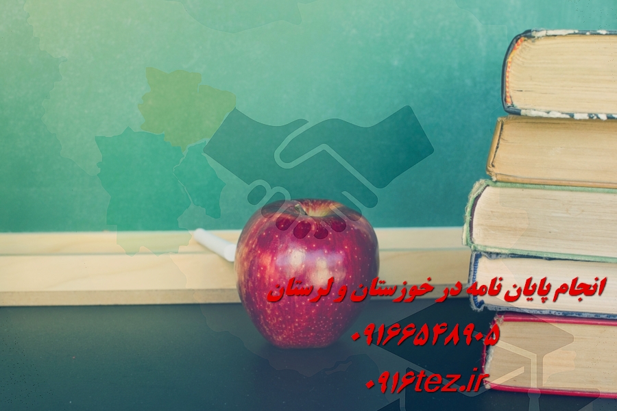 انجام رساله دکترا