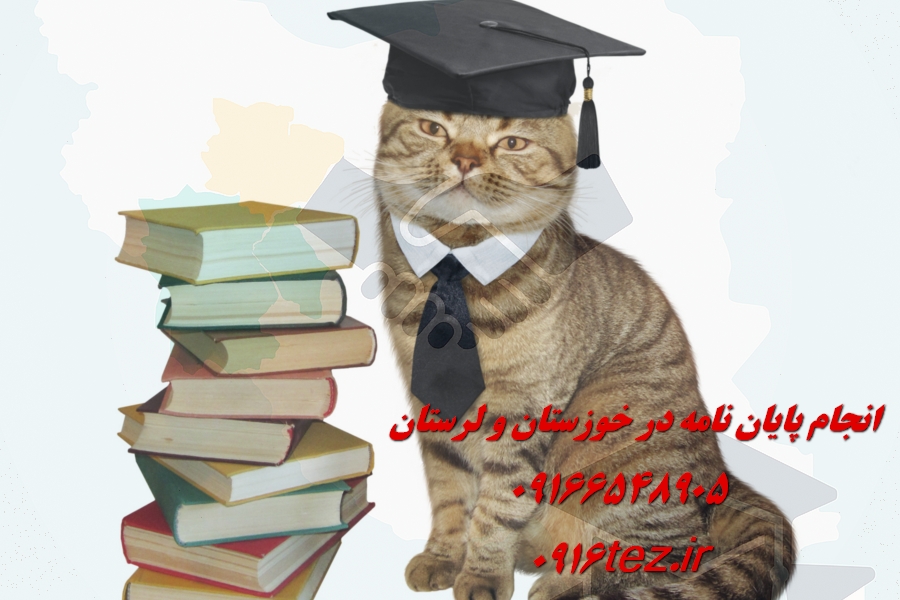 انجام پایان نامه دامپزشکی در خرم آباد و لرستان