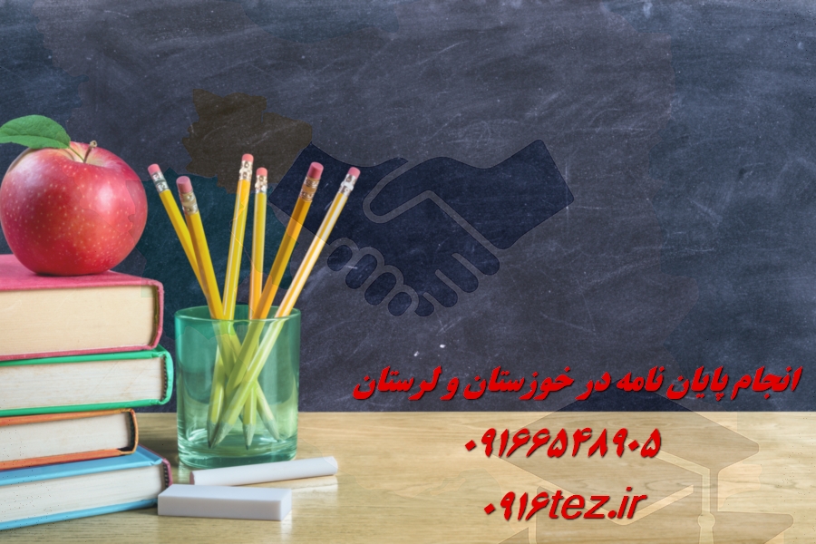 انجام پایان نامه دندانپزشکی در خرم آباد و لرستان