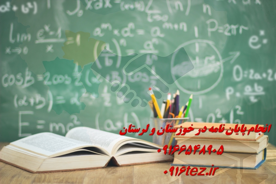 انجام پایان نامه پزشکی در خرم آباد و لرستان