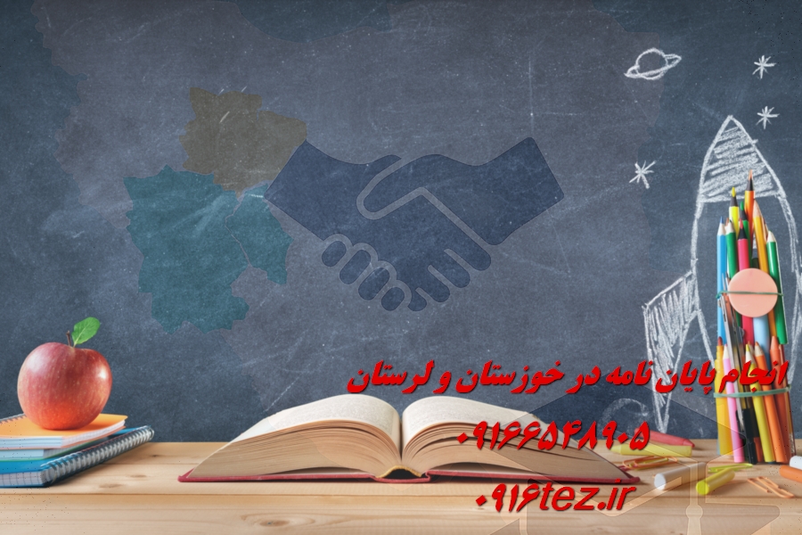 انجام پایان نامه مامایی در خرم آباد و لرستان