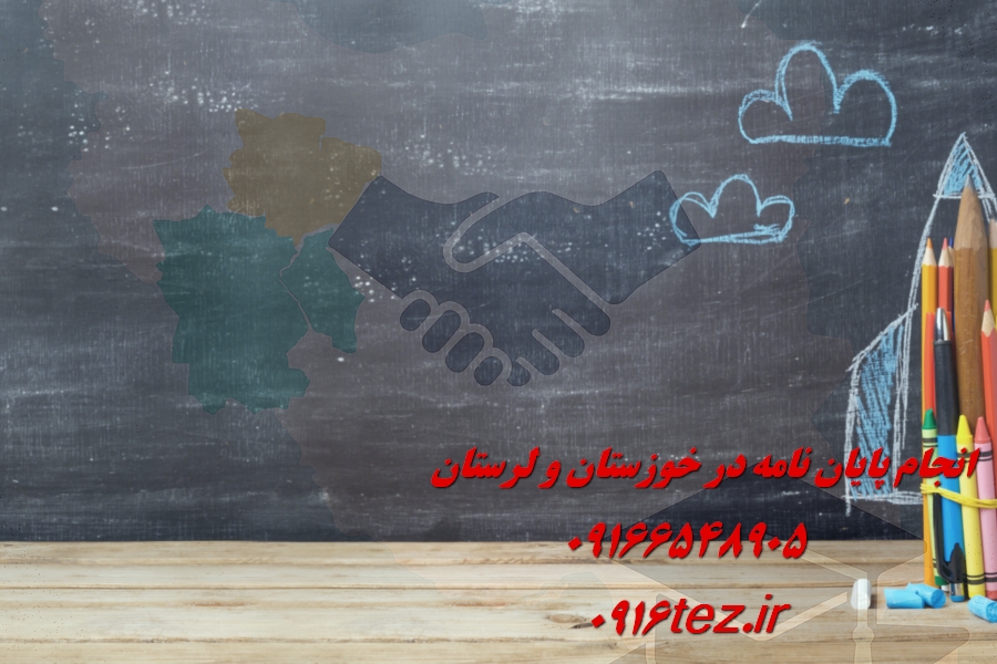 انجام پایان نامه ریاضی در خرم آباد و لرستان
