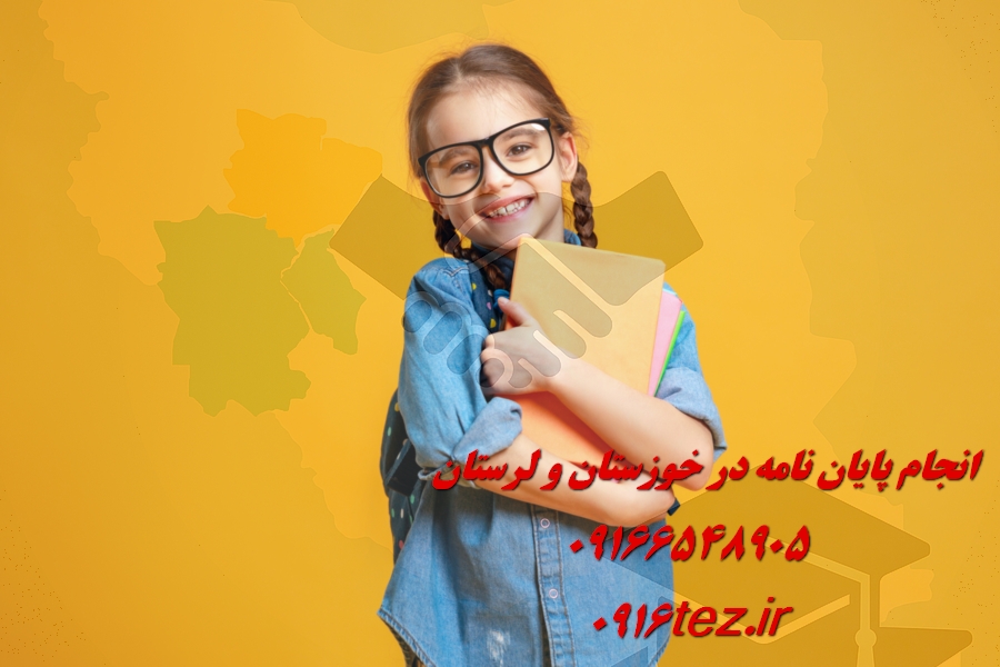 انجام پایان نامه طراحی صنعتی در خرم آباد و لرستان