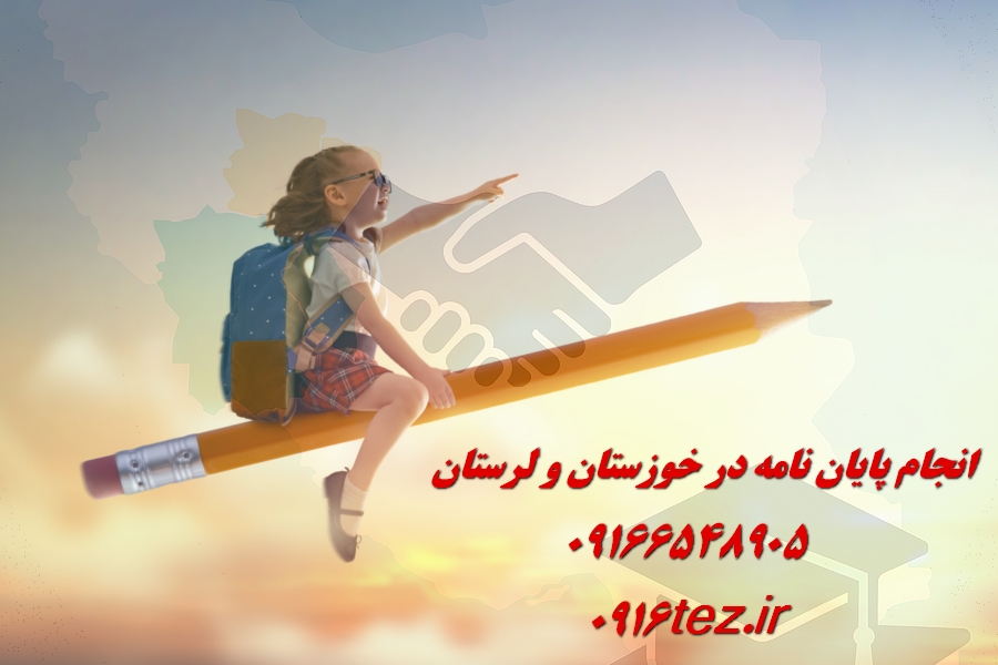 انجام پایان نامه گرافیک و هنر در خرم آباد و لرستان