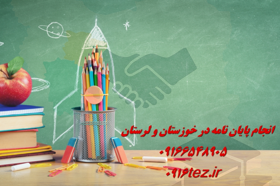 انجام پایان نامه حوزوی در خرم آباد و لرستان