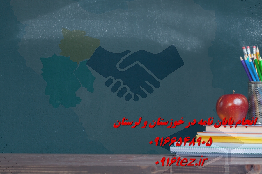 انجام پایان نامه سطح سه طلاب در خرم آباد و لرستان