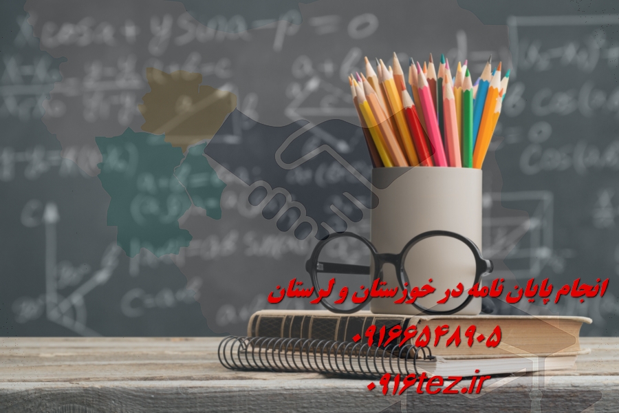انجام پایان نامه علوم اقتصادی در خرم آباد و لرستان