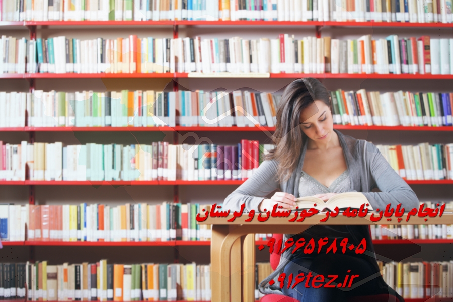 انجام پایان نامه مدیریت در خرم آباد و لرستان
