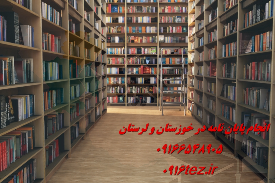 انجام پایان نامه زبان انگلیسی در خرم آباد و لرستان