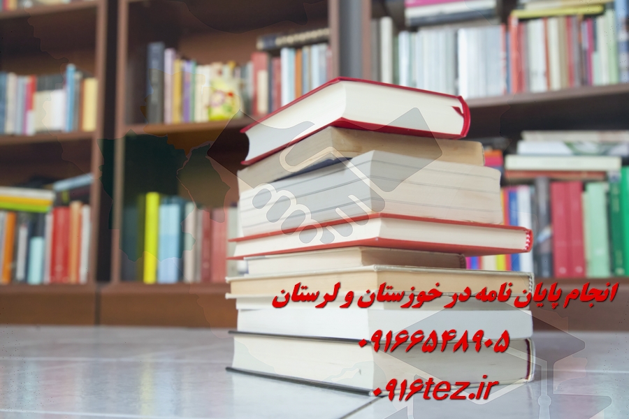 انجام پایان نامه علوم قرآن و حدیث در خرم آباد و لرستان