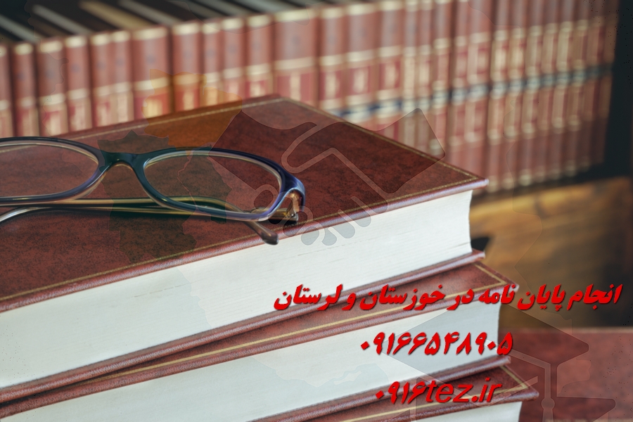 انجام پایان نامه مکانیک در خرم آباد و لرستان