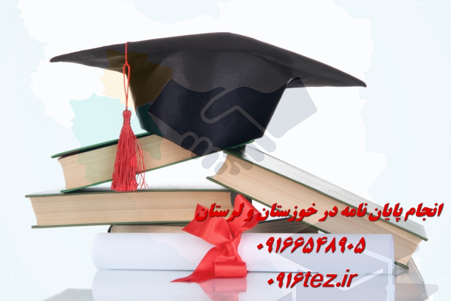 انجام پایان نامه هوافضا در خرم آباد و لرستان