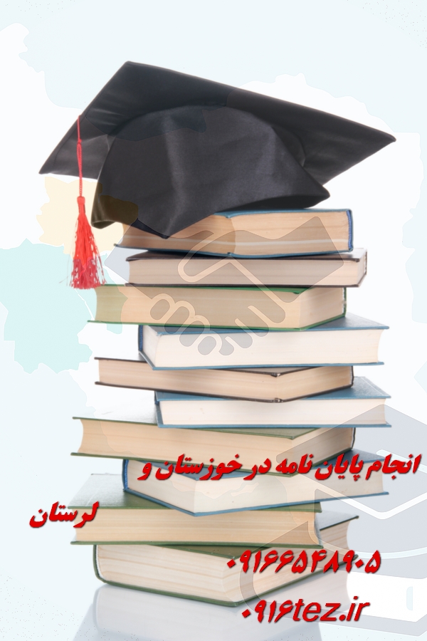 انجام پایان نامه معدن در خرم آباد و لرستان