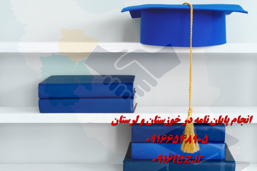 چگونه یک رساله دکتری بنویسیم ؟