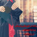 انجام تز دکترا در اهواز و خوزستان انجام تز دکترا در اهواز و خوزستان