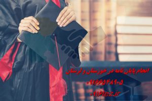 انجام تز دکترا در اهواز و خوزستان