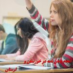 انجام تحقیق کلاسی در اهواز و استان خوزستان انجام تحقیق کلاسی در اهواز و استان خوزستان
