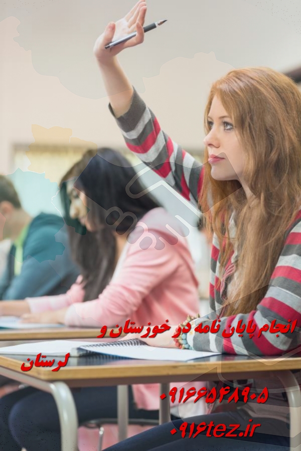 انجام تحقیق کلاسی در اهواز و استان خوزستان