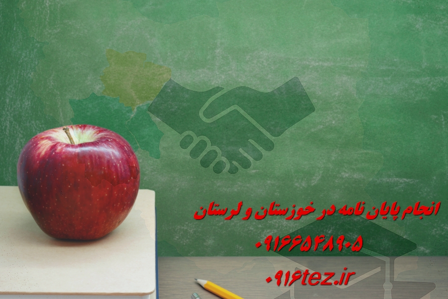 انجام پروژه های شبیه سازی پایان نامه ها در اهواز و استان خوزستان