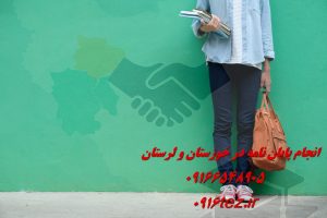 انجام پایان نامه عمران در اهواز و استان خوزستان