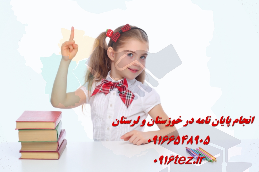 انجام پایان نامه مدیریت منابع آب در اهواز و استان خوزستان