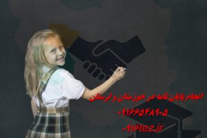 انجام پایان نامه دامپزشکی و علوم دامی در اهواز و استان خوزستان