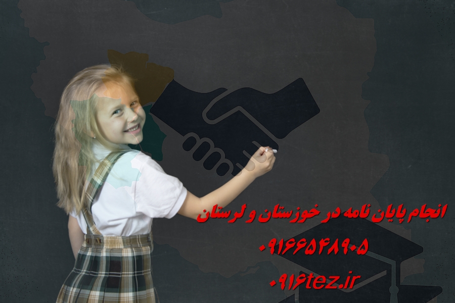 انجام پایان نامه دامپزشکی و علوم دامی در اهواز و استان خوزستان