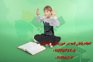 انجام پایان نامه مامایی در اهواز و استان خوزستان