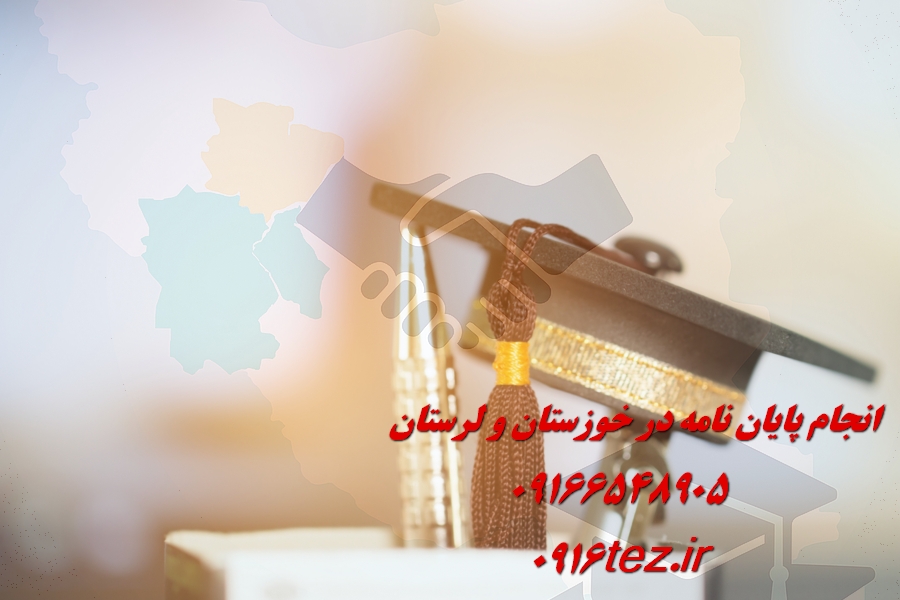 انجام پایان نامه زمین شناسی در اهواز و استان خوزستان