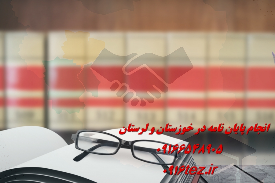 انجام پایان نامه زیست شناسی در اهواز و استان خوزستان