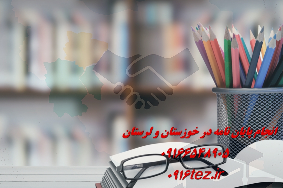 انجام پایان نامه زراعت و باغبانی در اهواز و استان خوزستان
