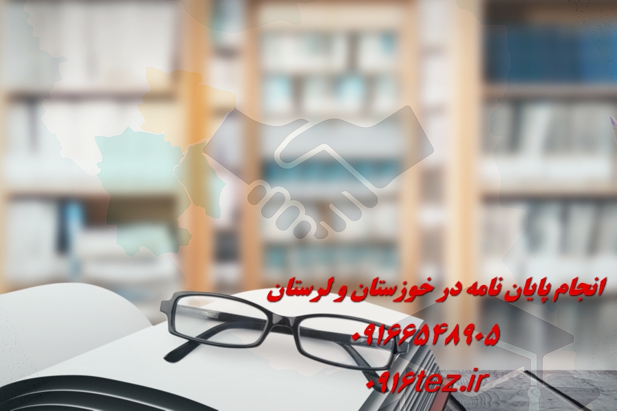 انجام پایان نامه زبان عربی در اهواز و استان خوزستان