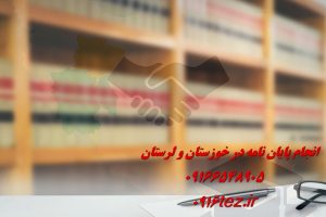 انجام پایان نامه جغرافیا در اهواز و استان خوزستان