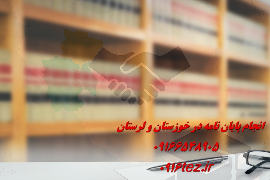 انجام پایان نامه جغرافیا در اهواز و استان خوزستان