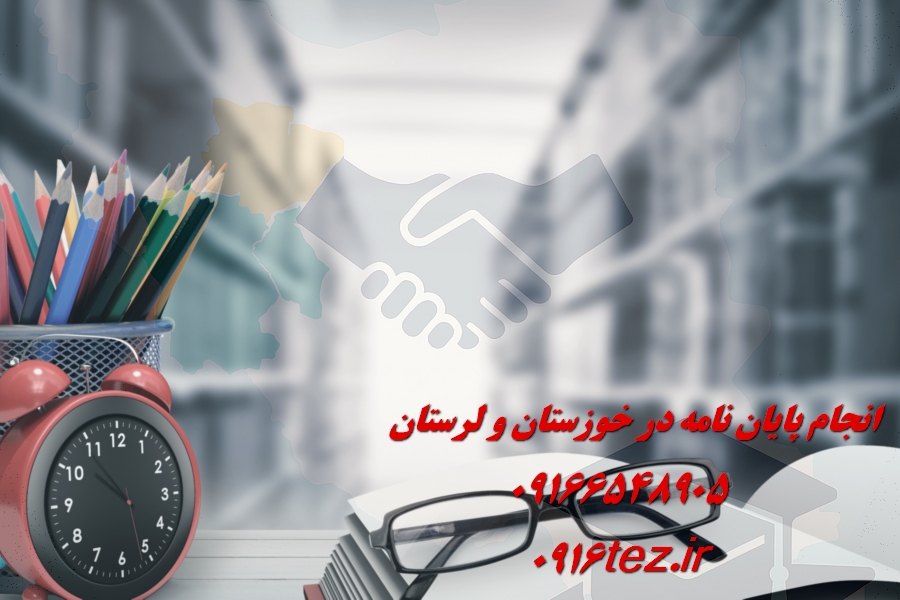 انجام پایان نامه تاریخ در اهواز و استان خوزستان