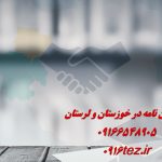 انجام پایان نامه زبان و ادبیات فارسی در اهواز و استان خوزستان انجام پایان نامه زبان و ادبیات فارسی در اهواز و استان خوزستان