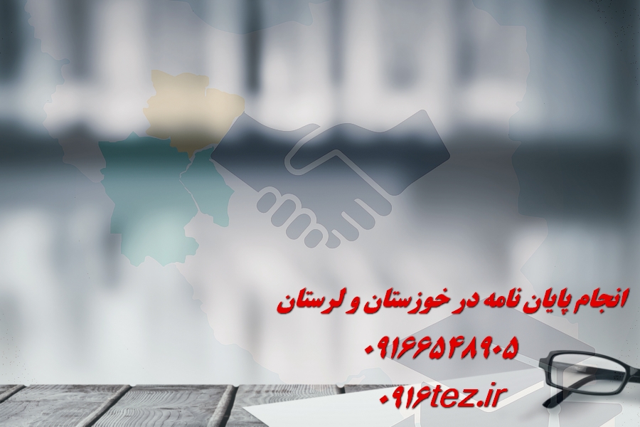 انجام پایان نامه زبان و ادبیات فارسی در اهواز و استان خوزستان
