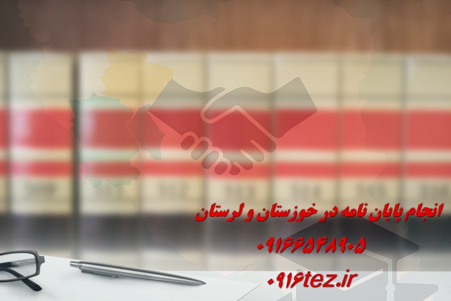 انجام پایان نامه زبان انگلیسی در اهواز و استان خوزستان