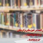 انجام پایان نامه علوم سیاسی در اهواز و استان خوزستان انجام پایان نامه علوم سیاسی در اهواز و استان خوزستان