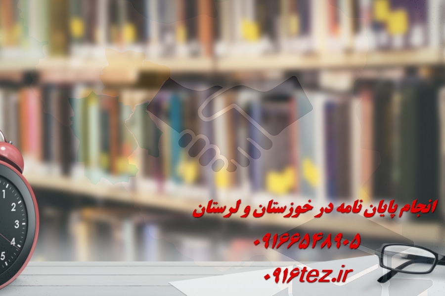 انجام پایان نامه علوم سیاسی در اهواز و استان خوزستان