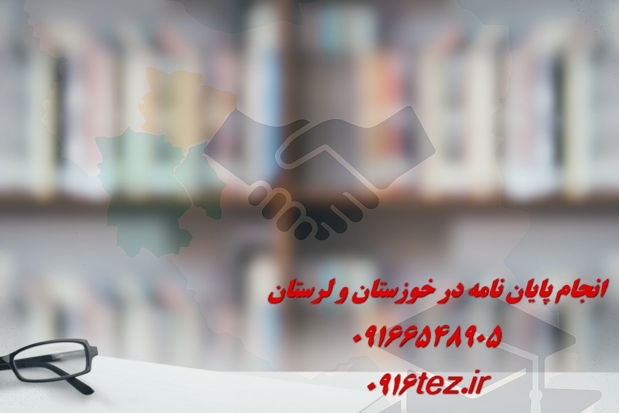 انجام پایان نامه علوم تربیتی در اهواز و استان خوزستان