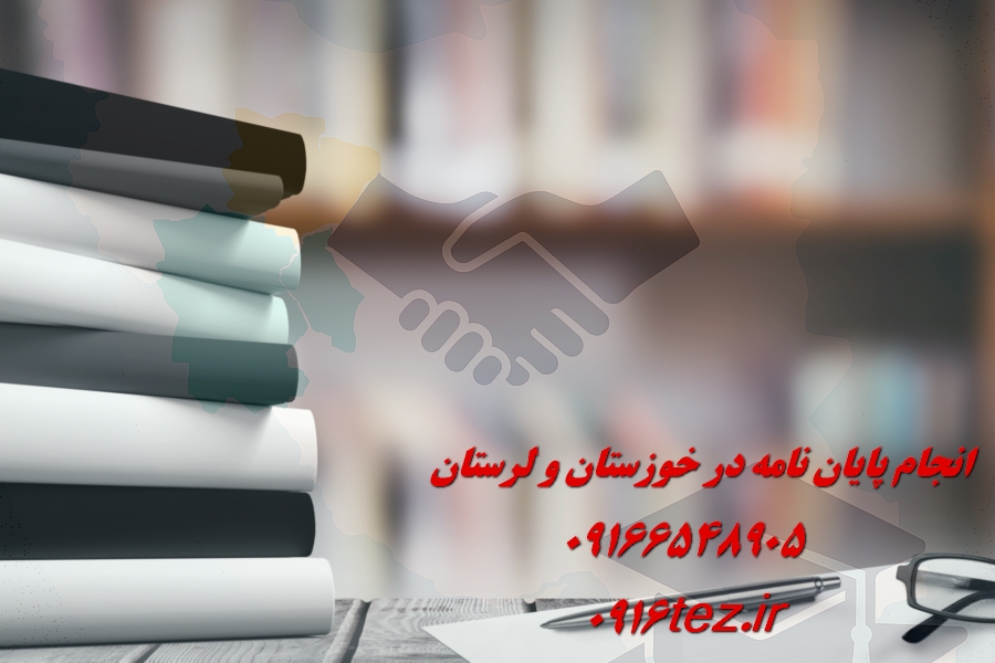 انجام پایان نامه علوم اجتماعی در اهواز و استان خوزستان