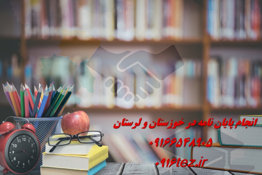 انجام پایان نامه تربیت بدنی در اهواز و استان خوزستان