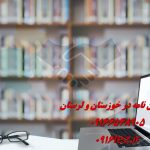 انجام پایان نامه مدیریت در اهواز و استان خوزستان انجام پایان نامه مدیریت در اهواز و استان خوزستان