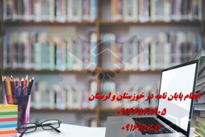 انجام پایان نامه مدیریت در اهواز و استان خوزستان