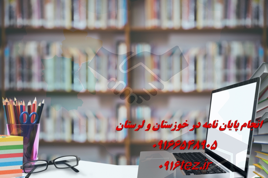 انجام پایان نامه مدیریت در اهواز و استان خوزستان
