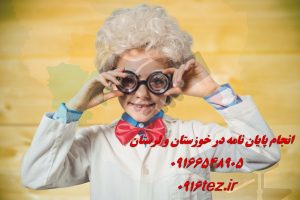 انجام پایان نامه حقوق در اهواز و استان خوزستان
