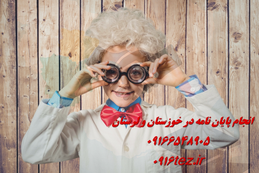 انجام پایان نامه روانشناسی در اهواز و استان خوزستان