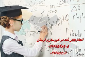 انجام پایان نامه مهندسی مالی در اهواز و استان خوزستان